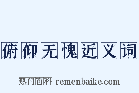 俯仰无愧近义词是什么意思的图片